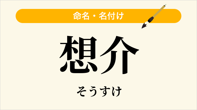 想介