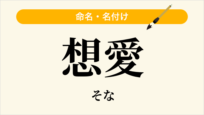 想愛