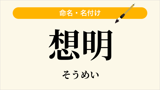 想明