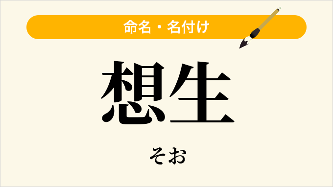 想生