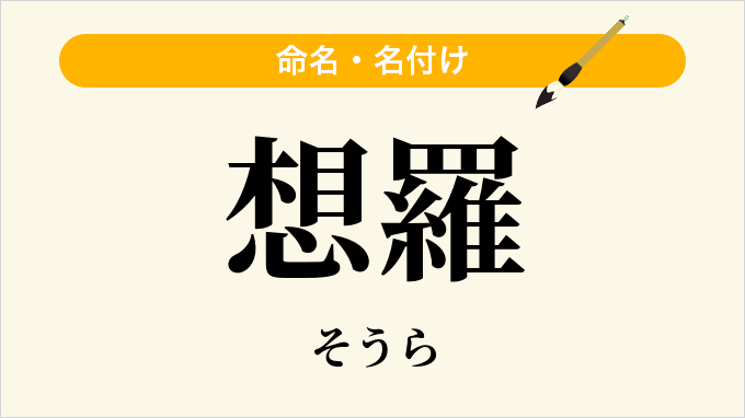 想羅