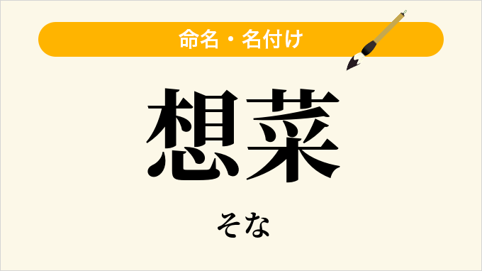 想菜