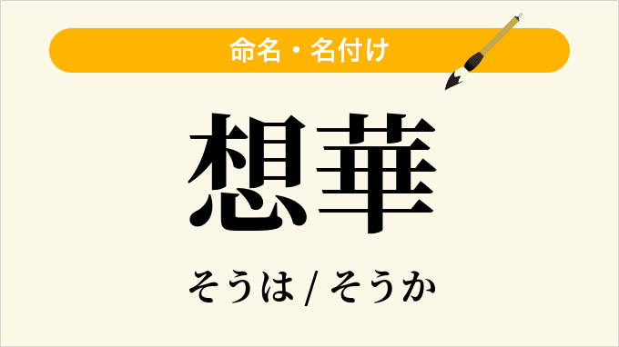 想華