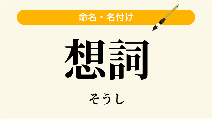 想詞
