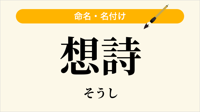 想詩