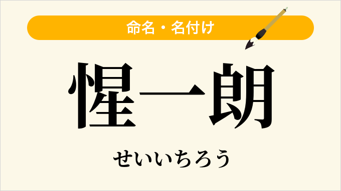 惺一朗