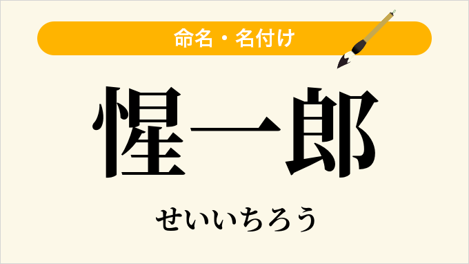 惺一郎