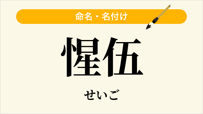 惺伍