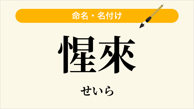 惺來