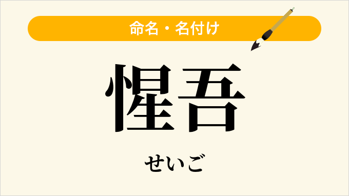 惺吾