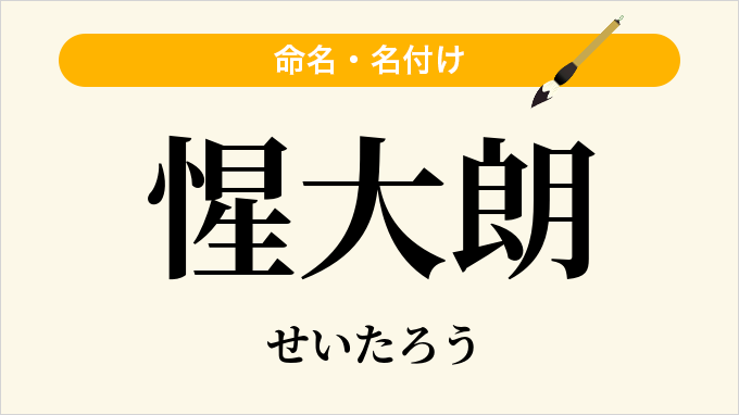 惺大朗