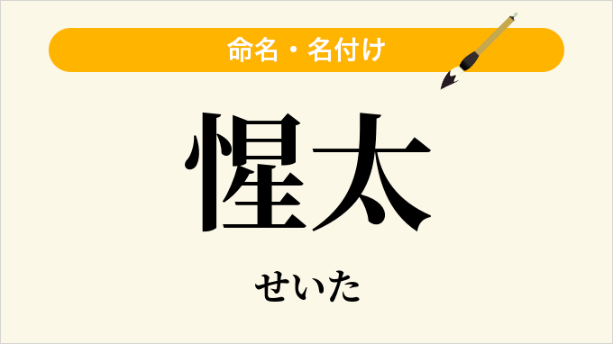 惺太