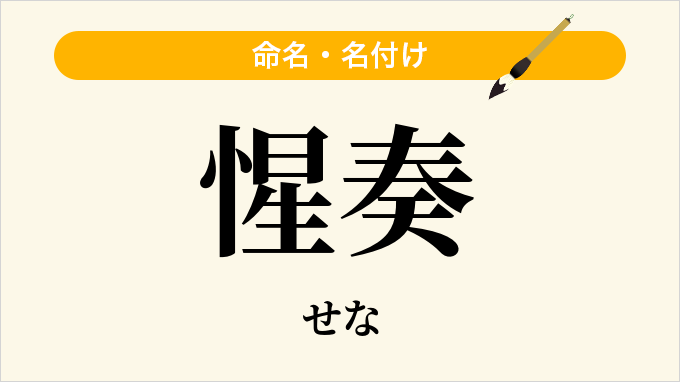 惺奏