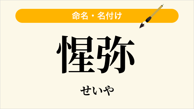 惺弥