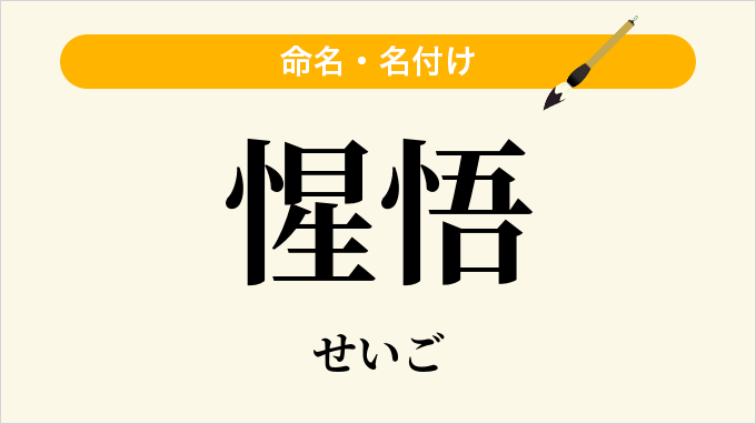 惺悟