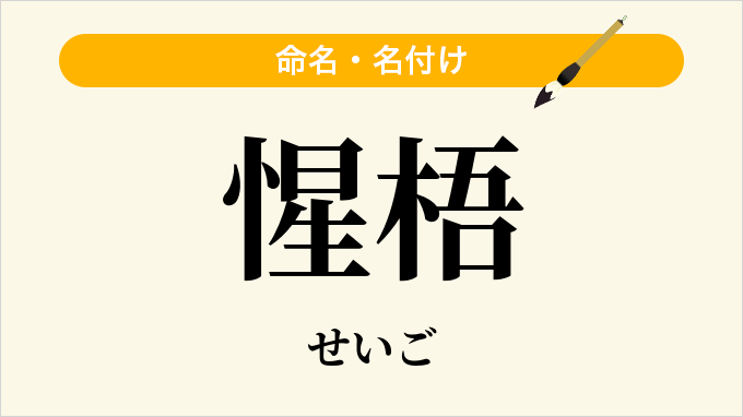 惺梧