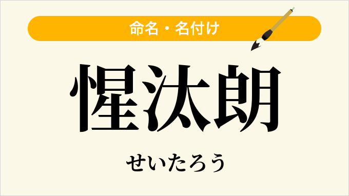 惺汰朗