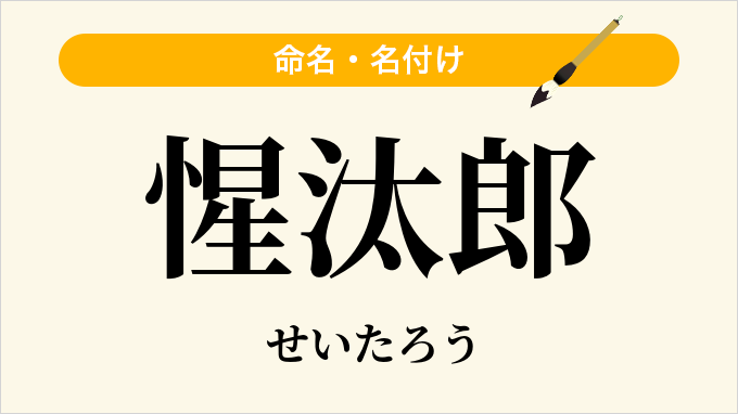 惺汰郎