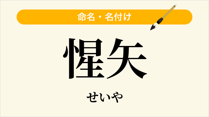 惺矢