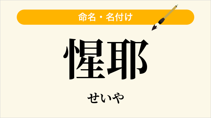 惺耶