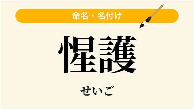 惺護