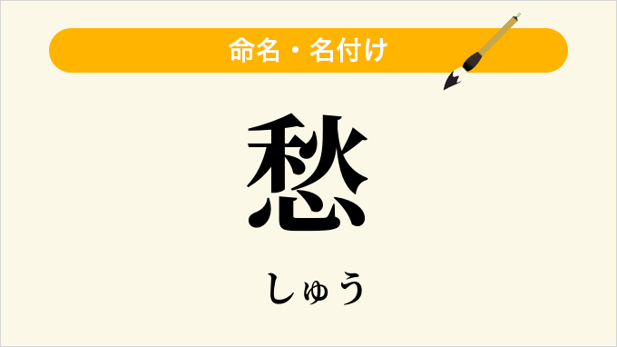 愁