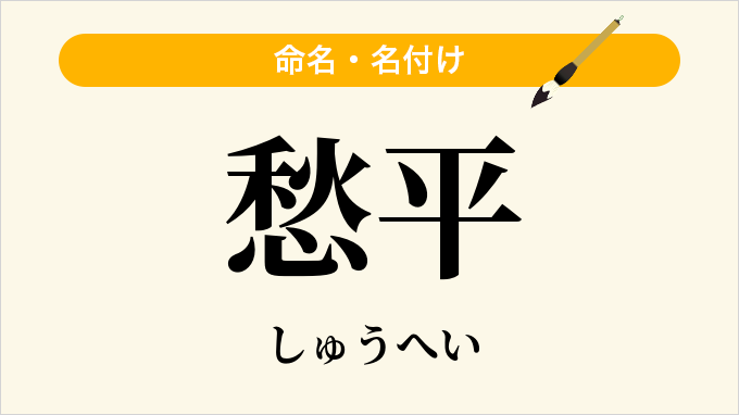 愁平