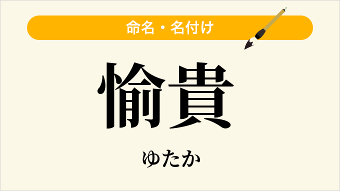 愉貴