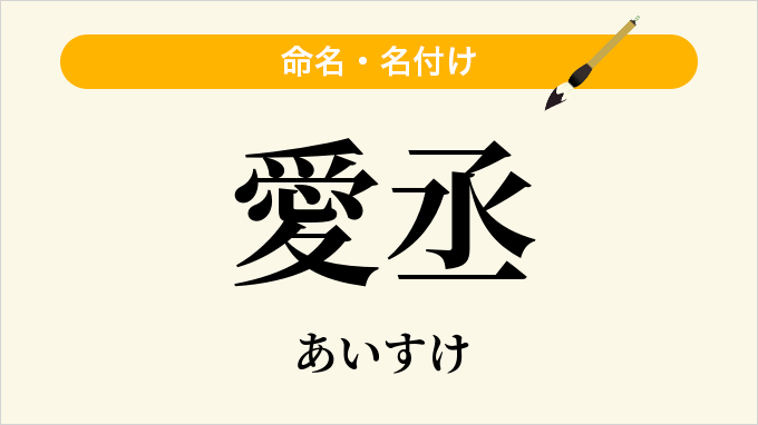 愛丞