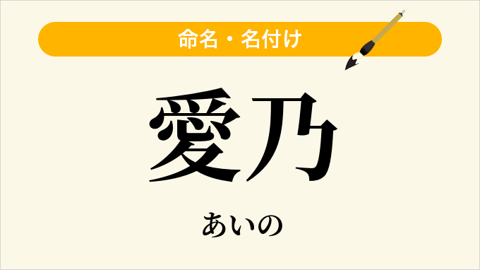 愛乃