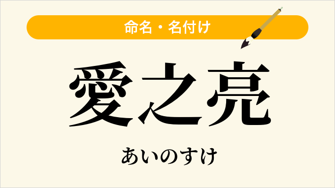 愛之亮