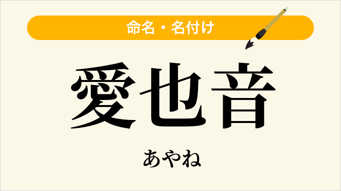 愛也音