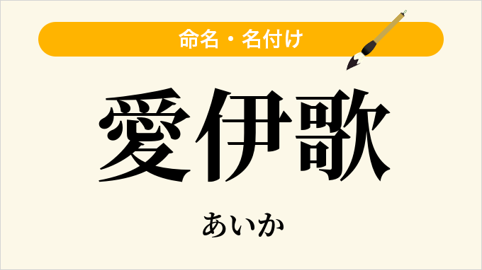 愛伊歌