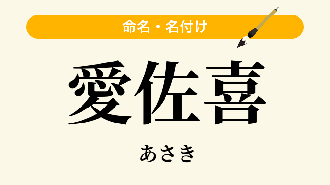 愛佐喜