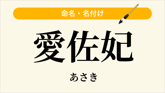 愛佐妃