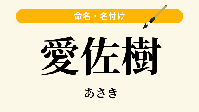 愛佐樹