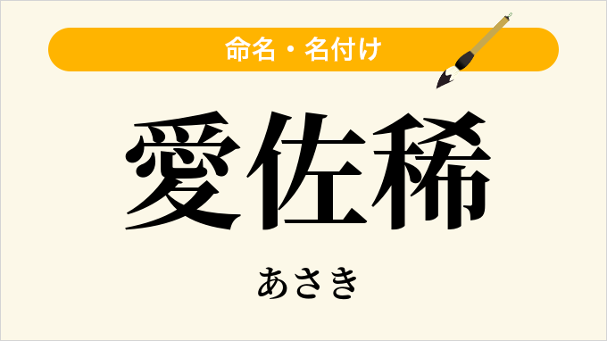 愛佐稀