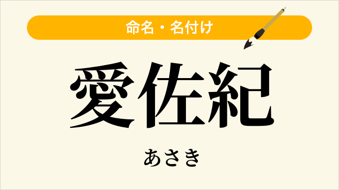 愛佐紀