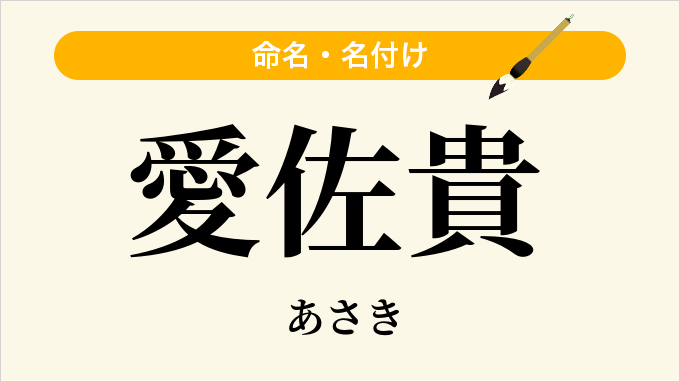 愛佐貴