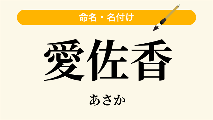 愛佐香