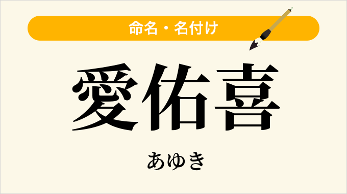 愛佑喜