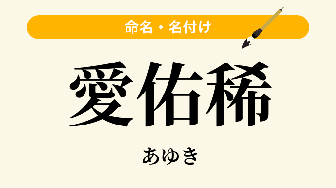 愛佑稀