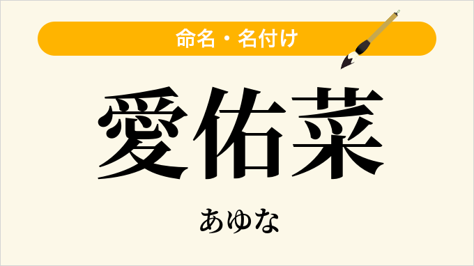愛佑菜