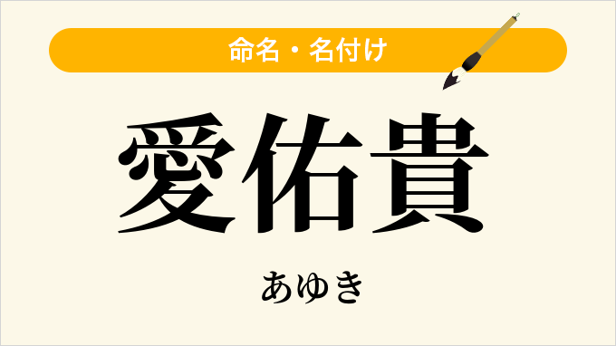 愛佑貴