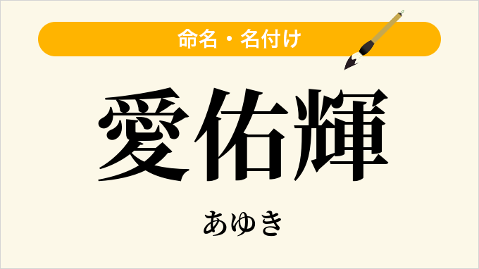 愛佑輝