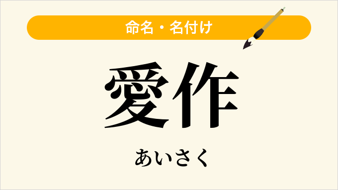 愛作