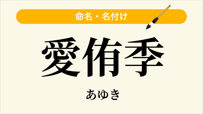 愛侑季