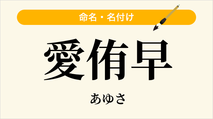 愛侑早