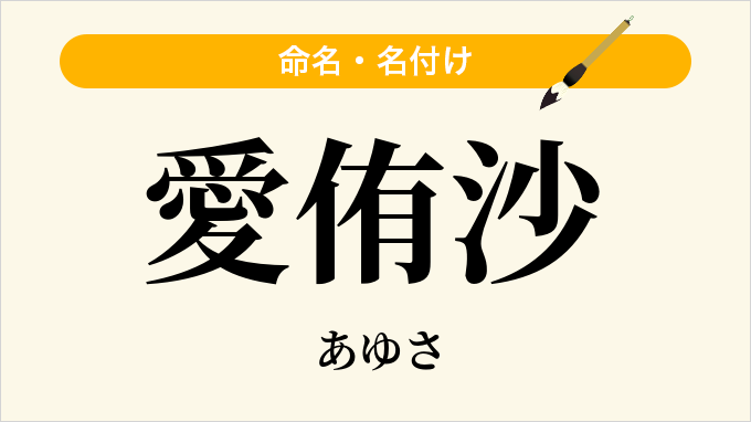 愛侑沙