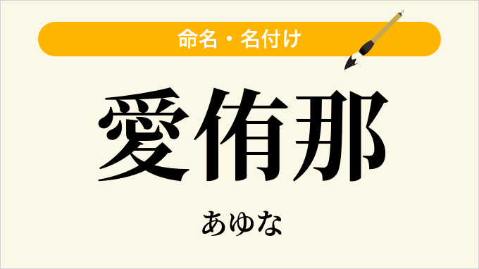 愛侑那